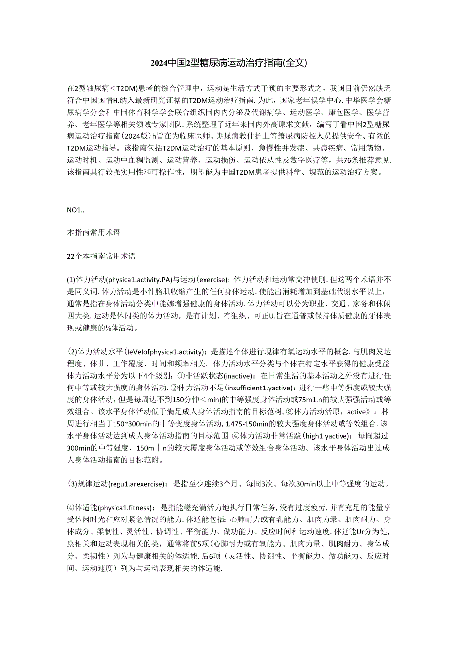 2024中国2型糖尿病运动治疗指南（全文）.docx_第1页