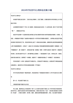 2024年书法学习心得体会合集15篇.docx