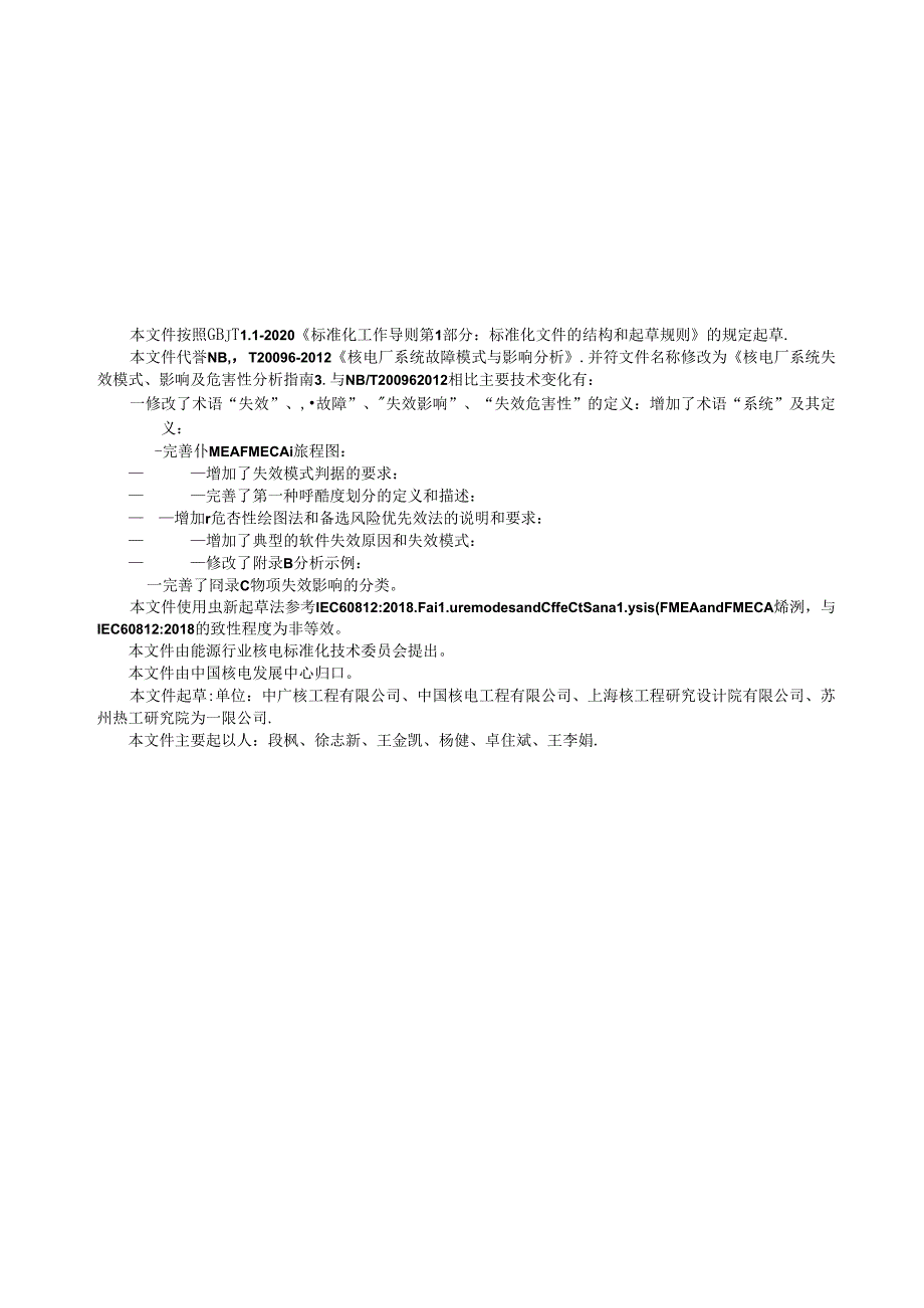 NB-T20648-2023核电厂系统失效模式、影响及危害性分析指南.docx_第2页
