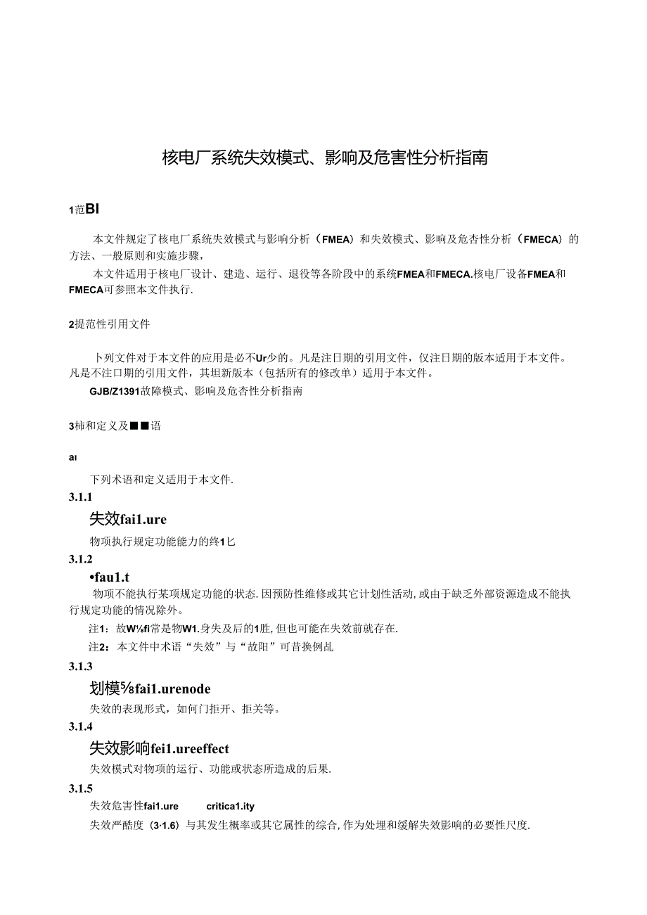 NB-T20648-2023核电厂系统失效模式、影响及危害性分析指南.docx_第3页