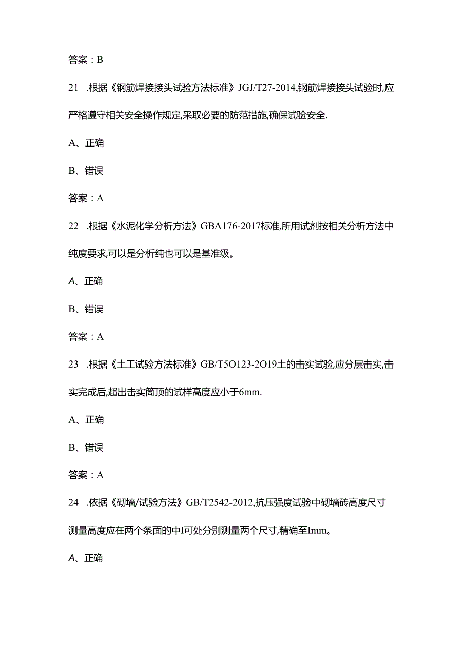 2024年建筑材料及构配件理论考试复习题库-下（判断题汇总）.docx_第3页