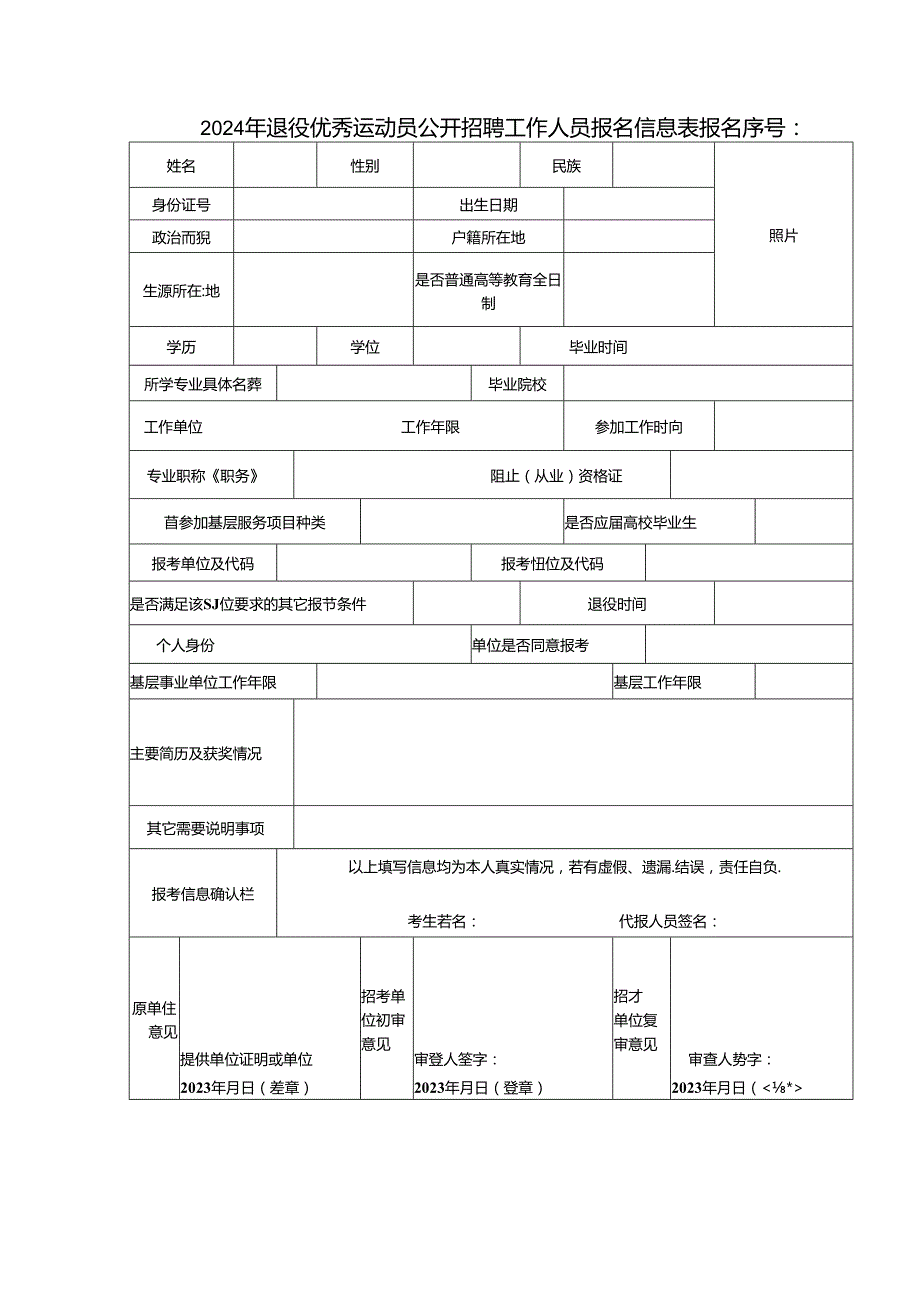 2024年退役优秀运动员公开招聘工作人员报名信息表.docx_第1页