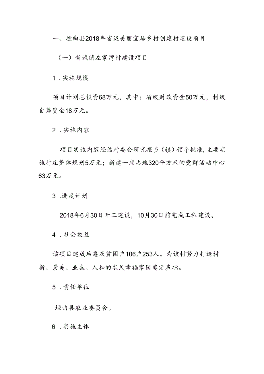 2018年垣曲县省级美丽宜居示范村建设实施方案.docx_第1页