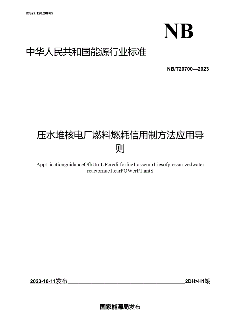 NB-T20700-2023压水堆核电厂燃料燃耗信用制方法应用导则.docx_第1页