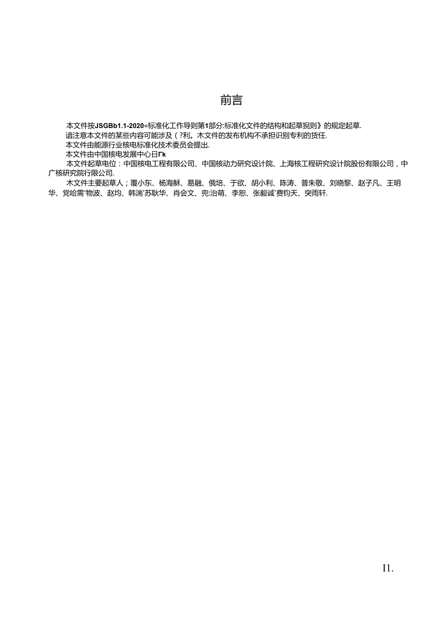 NB-T20700-2023压水堆核电厂燃料燃耗信用制方法应用导则.docx_第3页