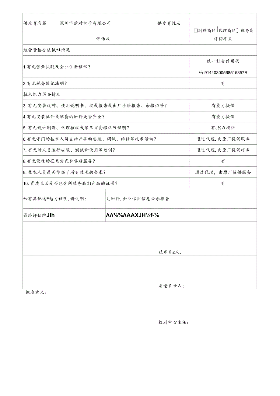 2 CDNL-P06-R01 供应商评价表 深圳市欧野电子有限公司.docx_第1页