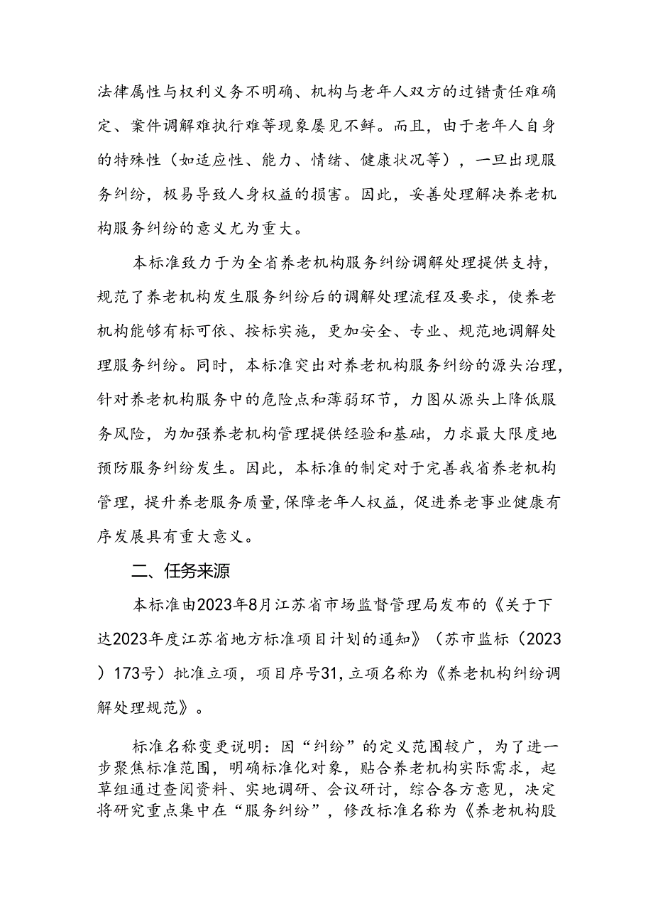 《养老机构服务纠纷调解处理规范（报批稿）》编制说明.docx_第2页