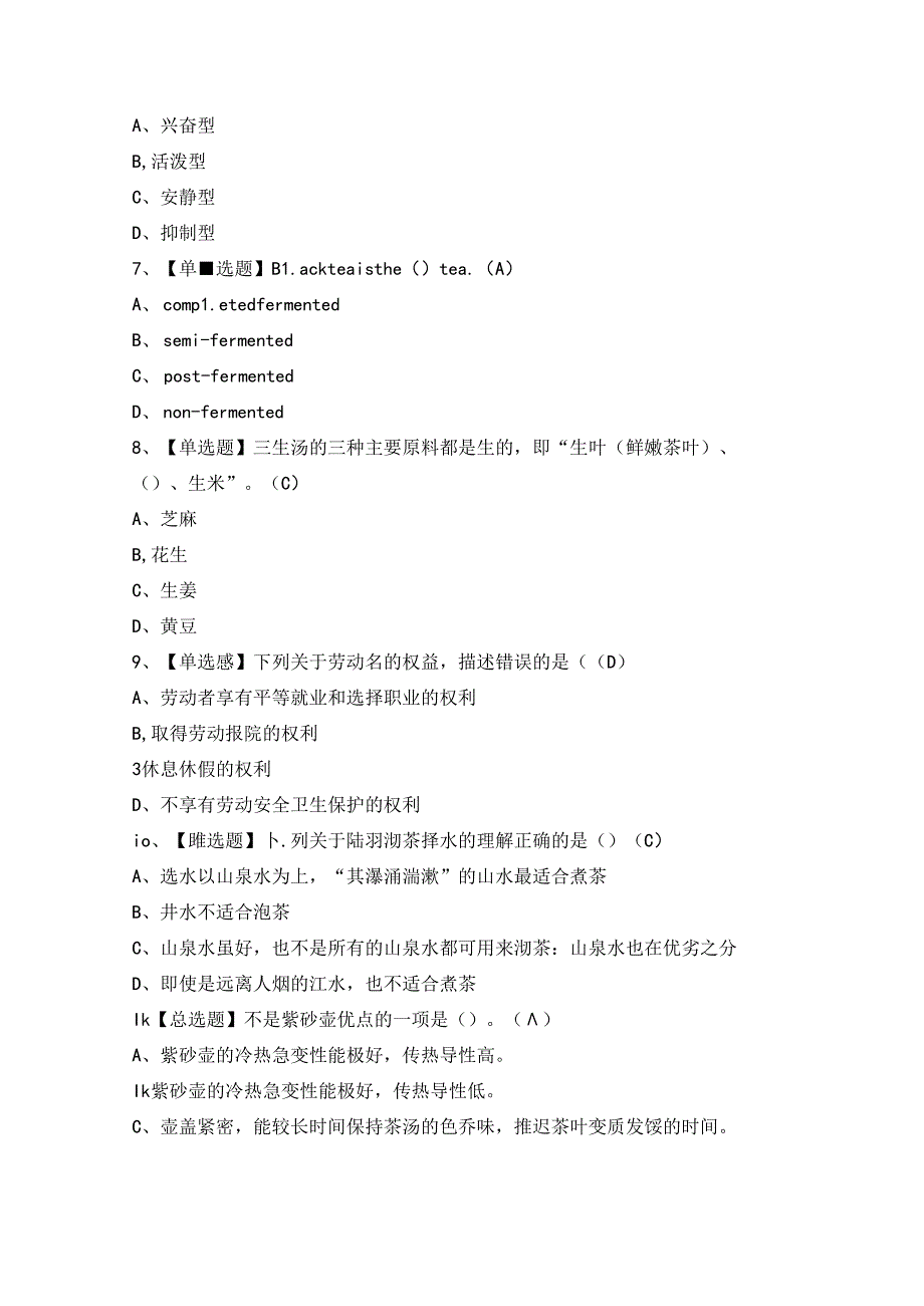 2024年【茶艺师（高级）】模拟考试及答案.docx_第2页