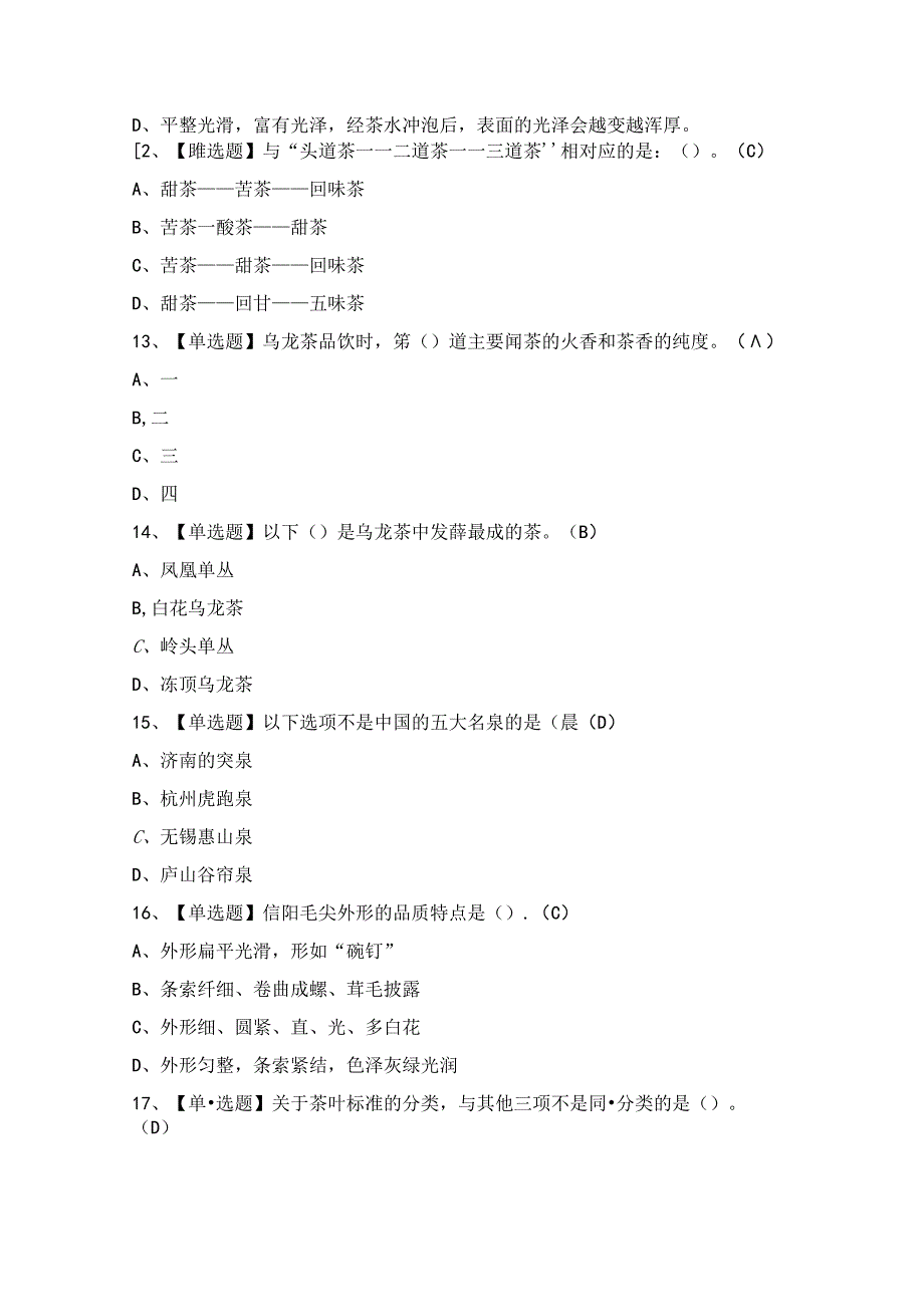 2024年【茶艺师（高级）】模拟考试及答案.docx_第3页