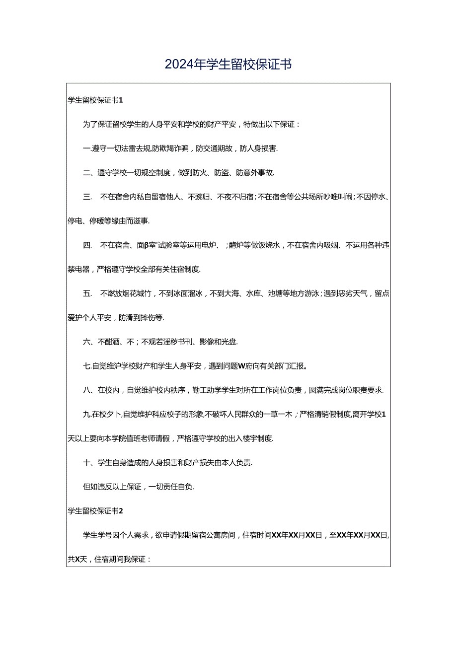 2024年学生留校保证书.docx_第1页