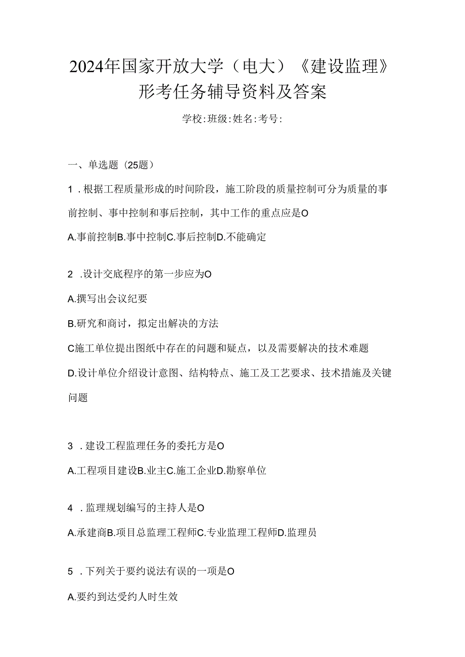 2024年国家开放大学（电大）《建设监理》形考任务辅导资料及答案.docx_第1页