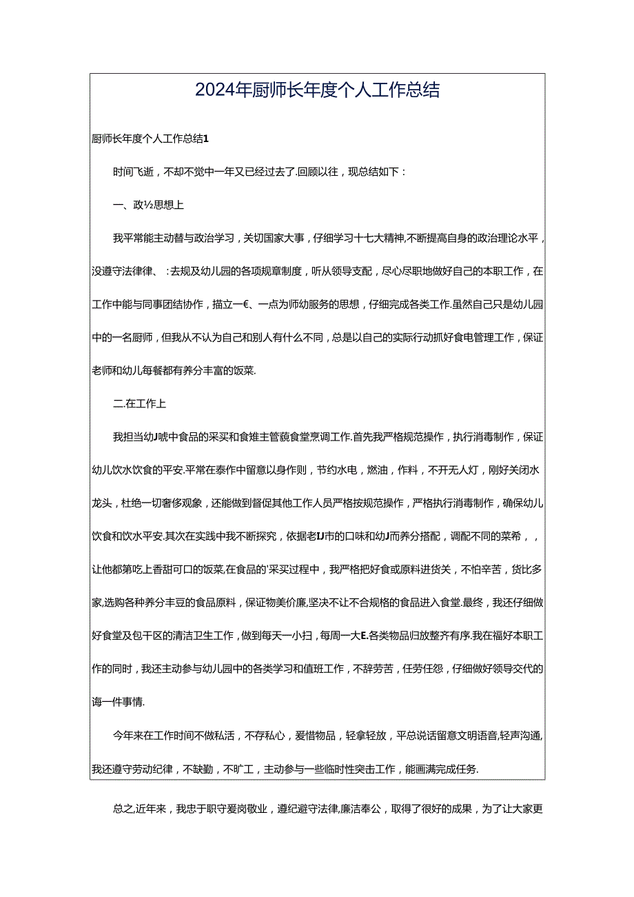 2024年厨师长年度个人工作总结.docx_第1页