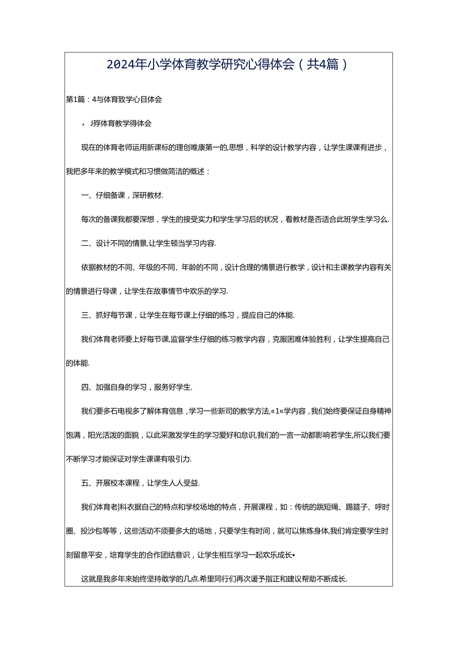 2024年小学体育教学研究心得体会（共4篇）.docx_第1页