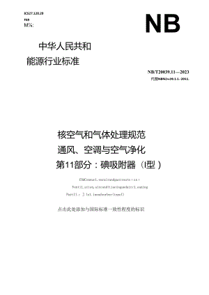 NB-T20039.11-2023核空气和气体处理规范 通风、空调与空气净化 第 11 部分 碘吸附器（Ⅰ型）.docx