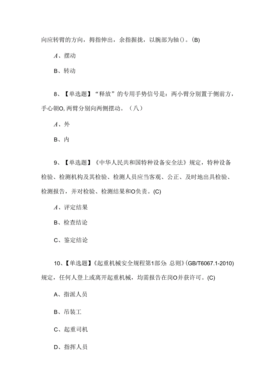 2024年起重机械指挥理论考试100题.docx_第3页