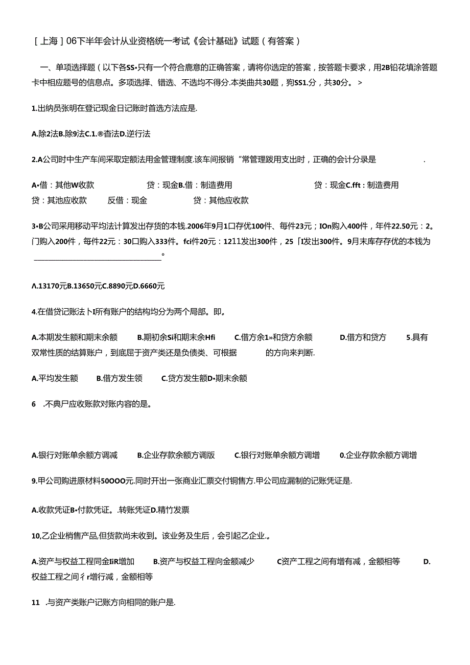 [上海]06下半年会计从业资格统一考试《会计基础》试题(有答案).docx_第1页