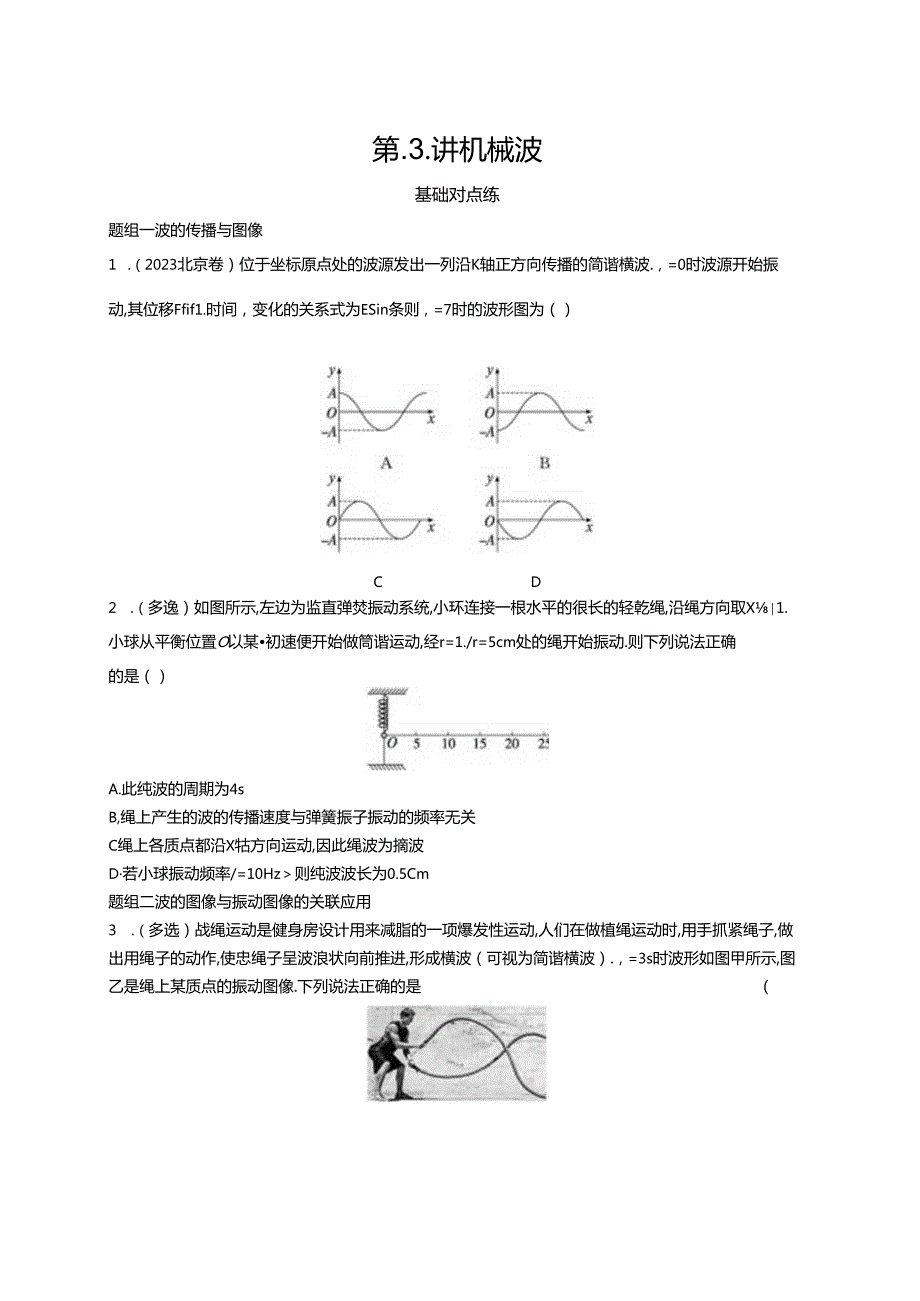 2025优化设计一轮第3讲 机械波.docx_第1页