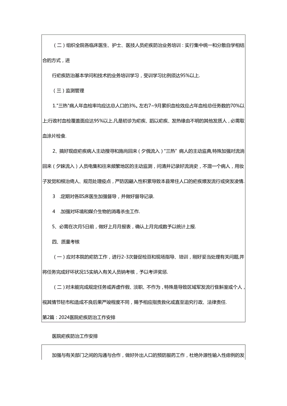 2024年医院疟疾工作计划（共6篇）.docx_第2页