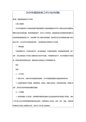 2024年医院疟疾工作计划（共6篇）.docx