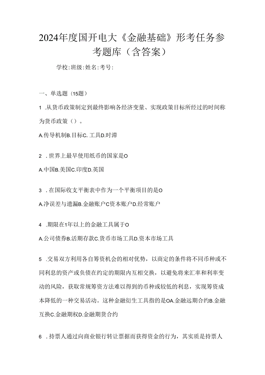 2024年度国开电大《金融基础》形考任务参考题库（含答案）.docx_第1页