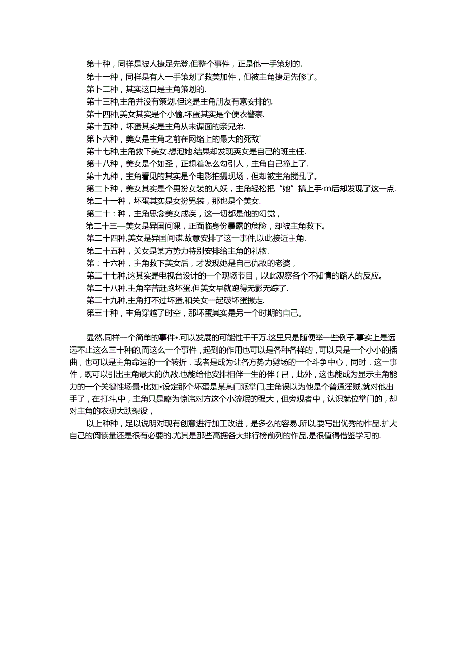 12.如何进行小说情节翻新.docx_第3页