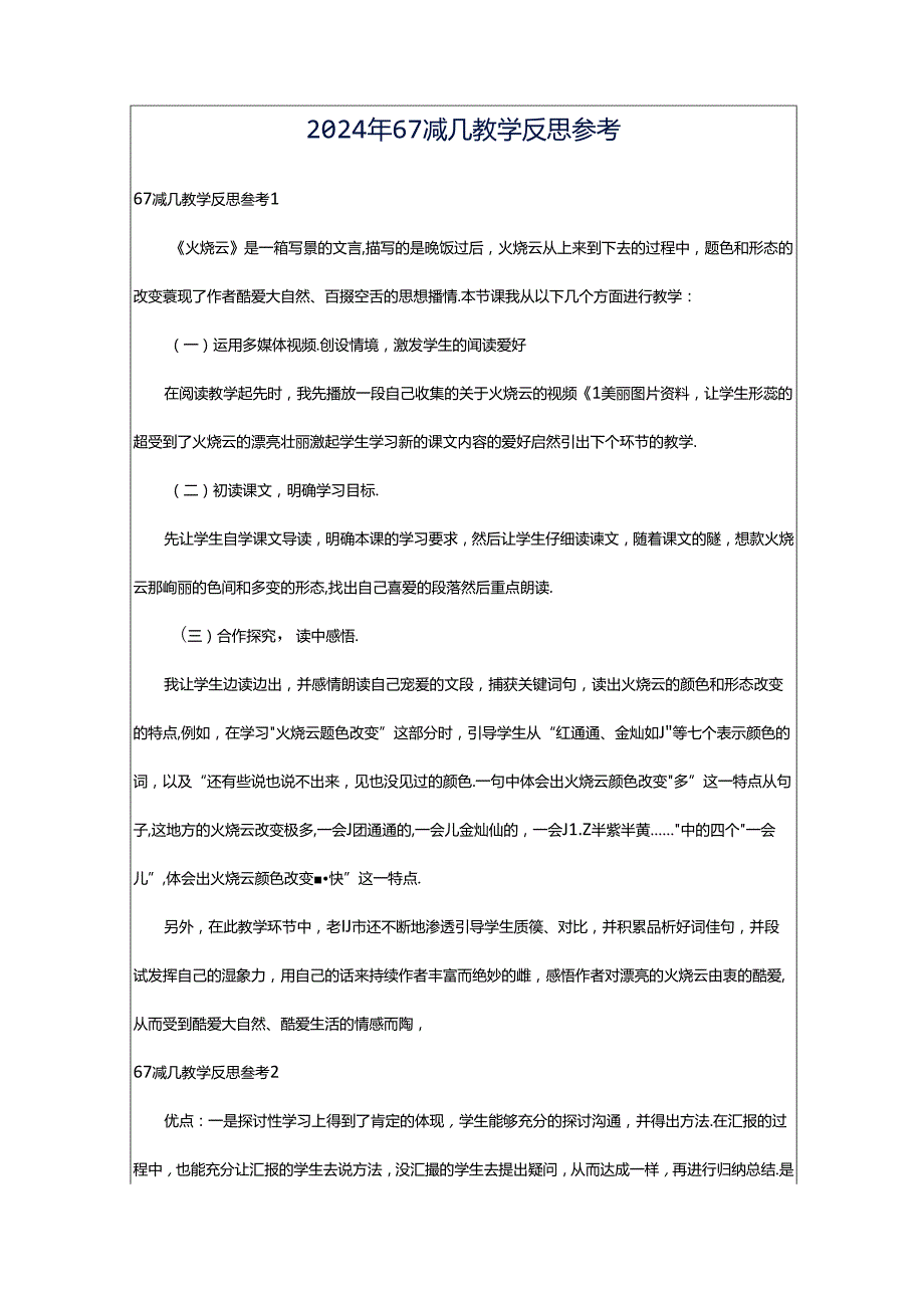 2024年67减几教学反思参考.docx_第1页