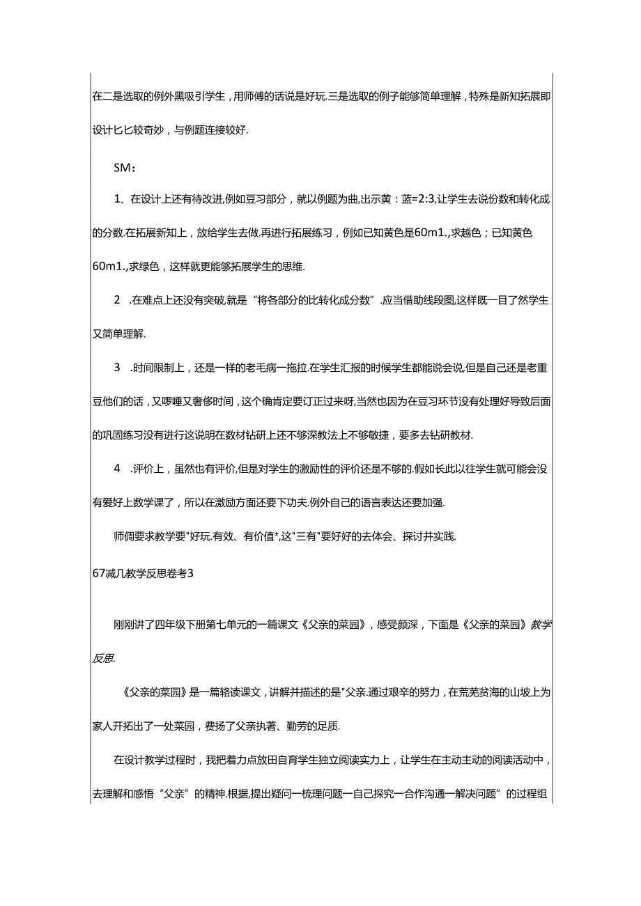 2024年67减几教学反思参考.docx_第2页