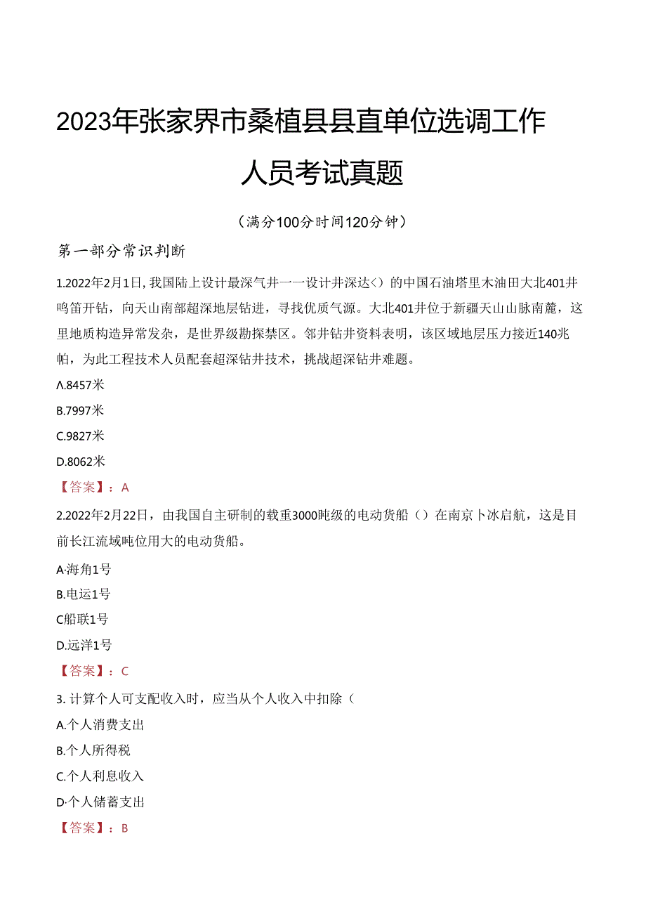 2023年张家界市桑植县县直单位选调工作人员考试真题.docx_第1页