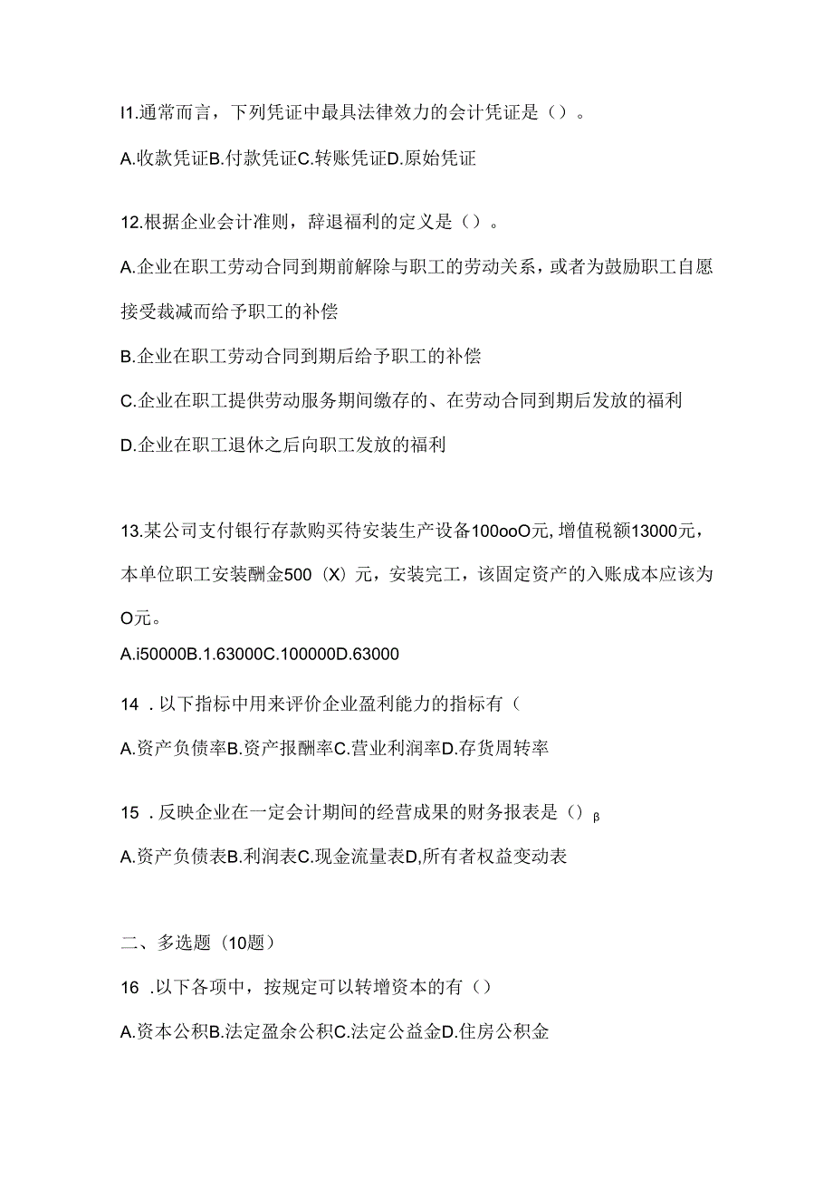 2024国家开放大学本科《会计学概论》形考题库.docx_第3页