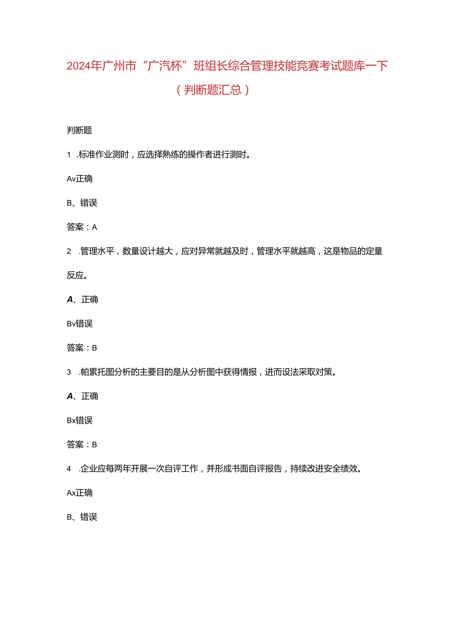 2024年广州市“广汽杯”班组长综合管理技能竞赛考试题库-下（判断题汇总）.docx_第1页