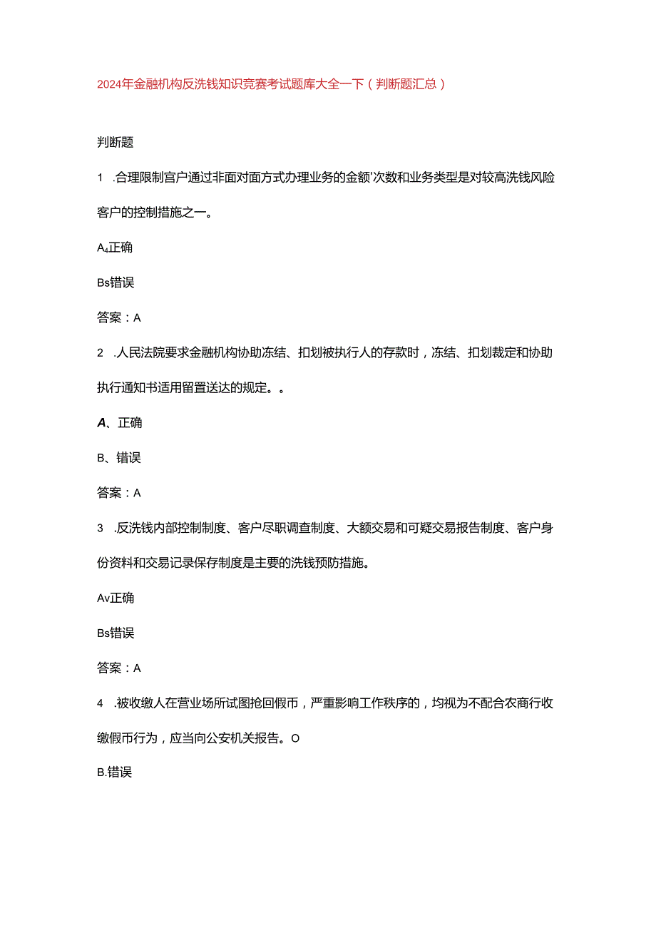 2024年金融机构反洗钱知识竞赛考试题库大全-下（判断题汇总）.docx_第1页