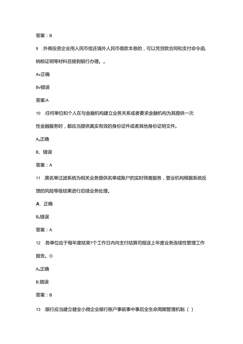 2024年金融机构反洗钱知识竞赛考试题库大全-下（判断题汇总）.docx_第3页