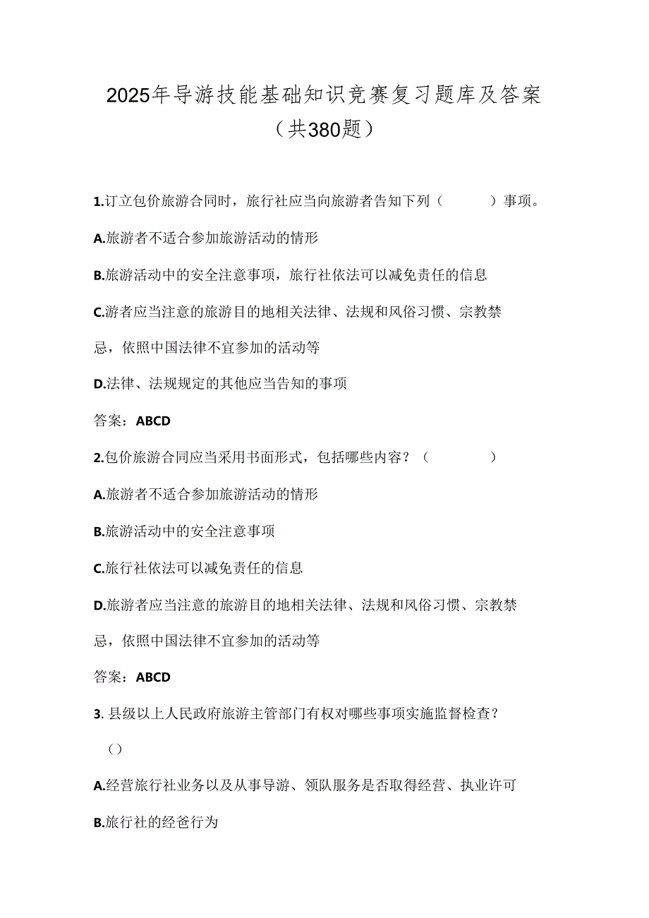 2025年导游技能基础知识竞赛复习题库及答案（共380题）.docx_第1页