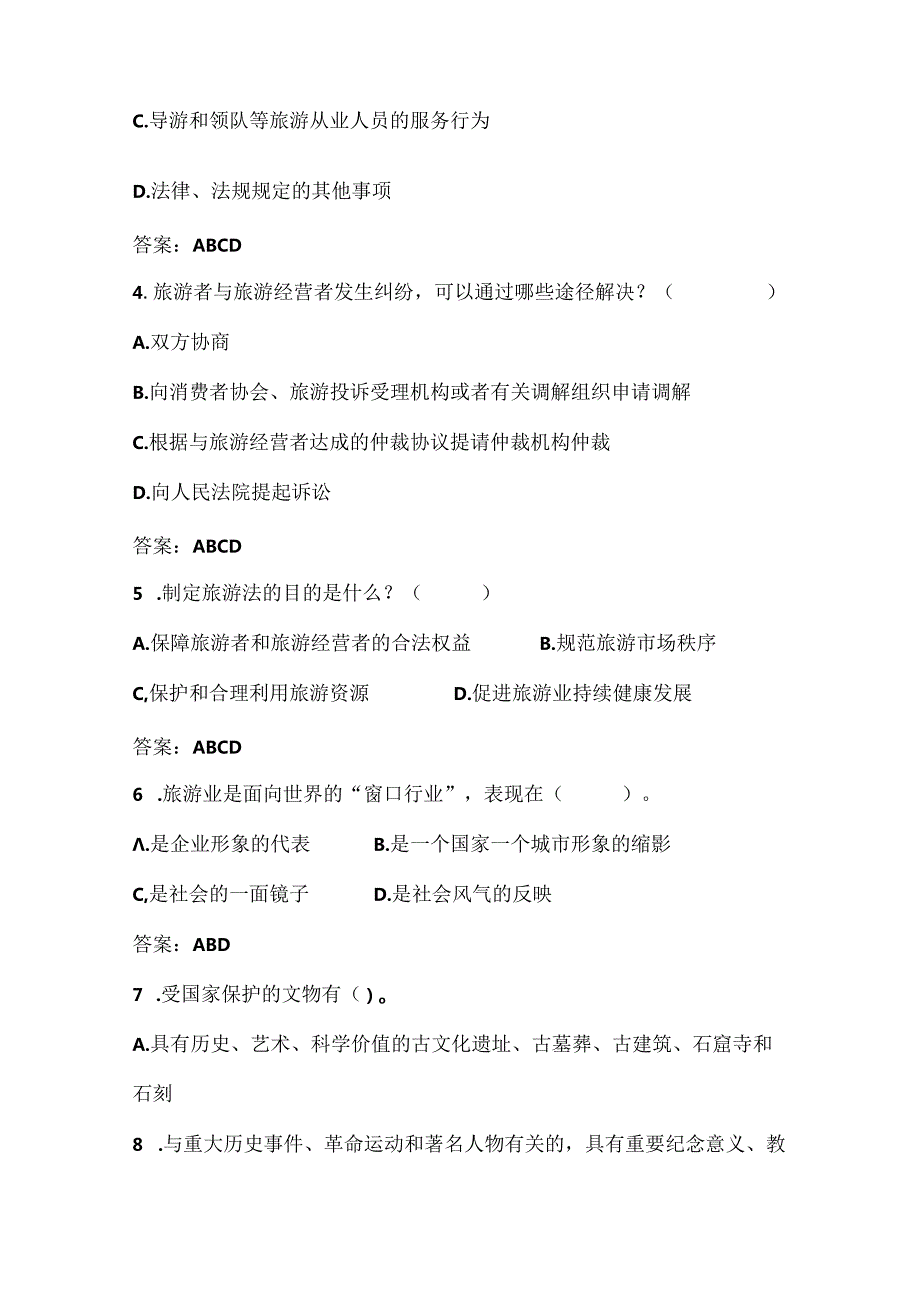 2025年导游技能基础知识竞赛复习题库及答案（共380题）.docx_第2页