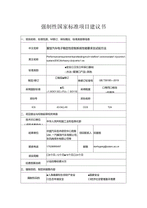 8.重型汽车电子稳定性控制系统性能要求及试验方法.docx