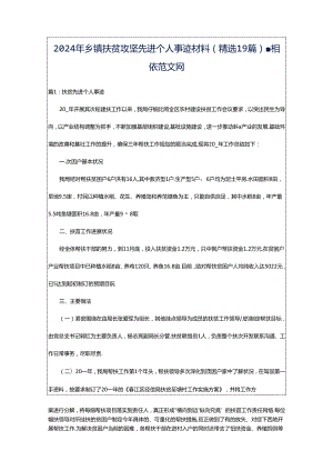 2024年乡镇扶贫攻坚先进个人事迹材料（精选19篇）-相依范文网.docx