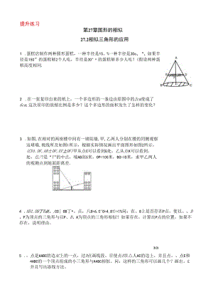 27.2相似三角形的应用（提升练习）.docx