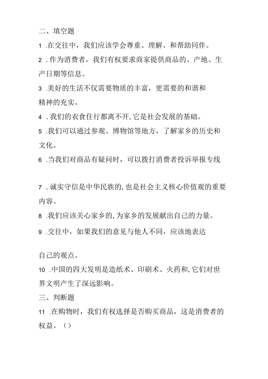 2024部编版道德与法治四年级下册期末试卷附答案.docx_第3页