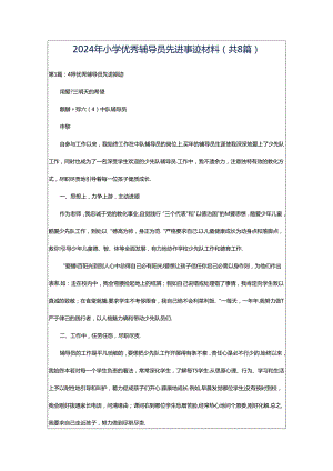 2024年小学优秀辅导员先进事迹材料（共8篇）.docx