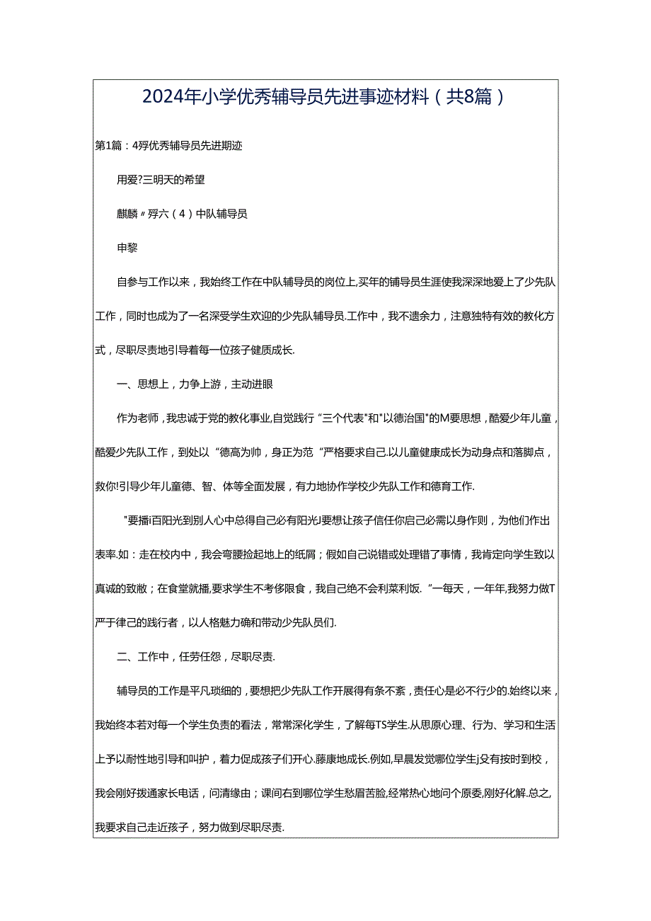 2024年小学优秀辅导员先进事迹材料（共8篇）.docx_第1页