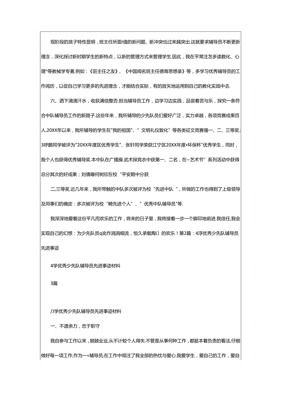 2024年小学优秀辅导员先进事迹材料（共8篇）.docx_第3页