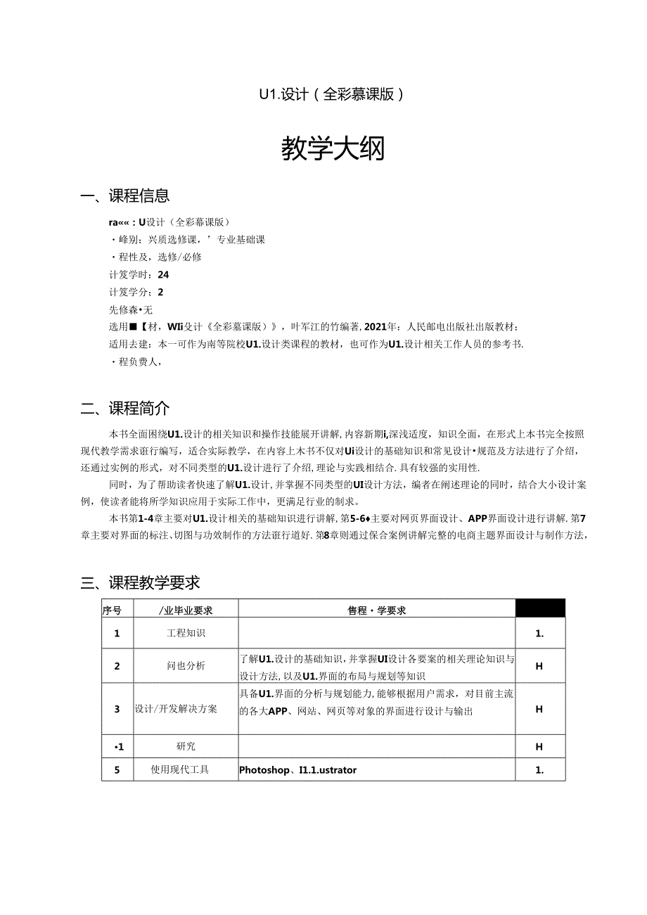 UI设计教学大纲教案.docx_第1页