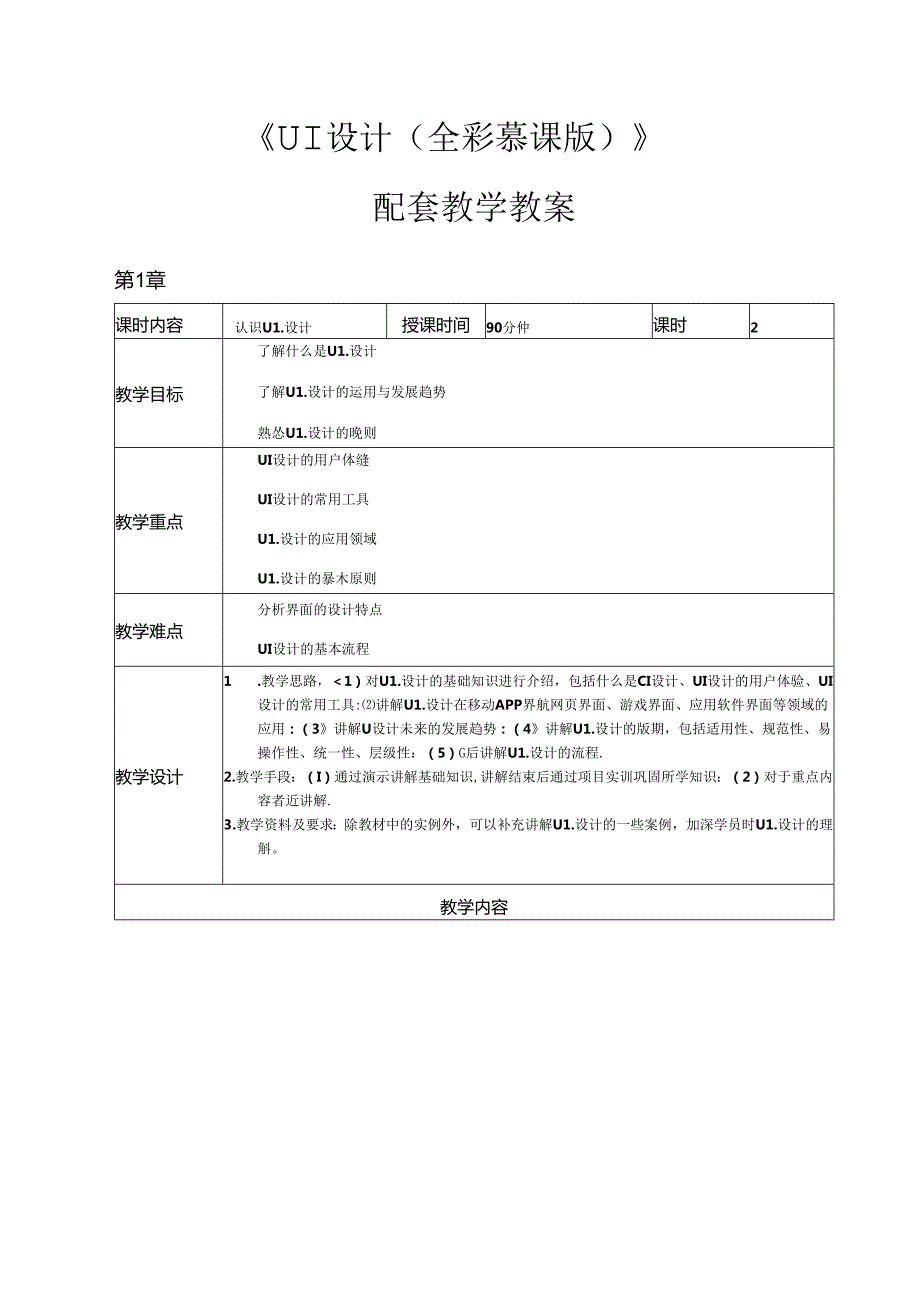 UI设计教学大纲教案.docx_第3页