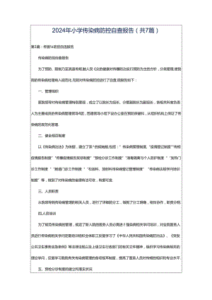 2024年小学传染病防控自查报告（共7篇）.docx