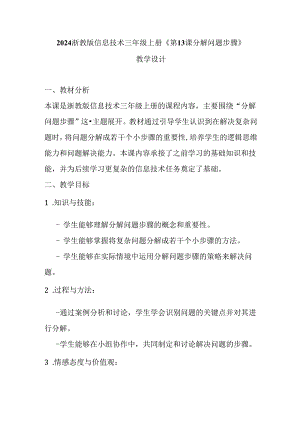 2024浙教版信息技术三年级上册《第13课 分解问题步骤》教学设计.docx