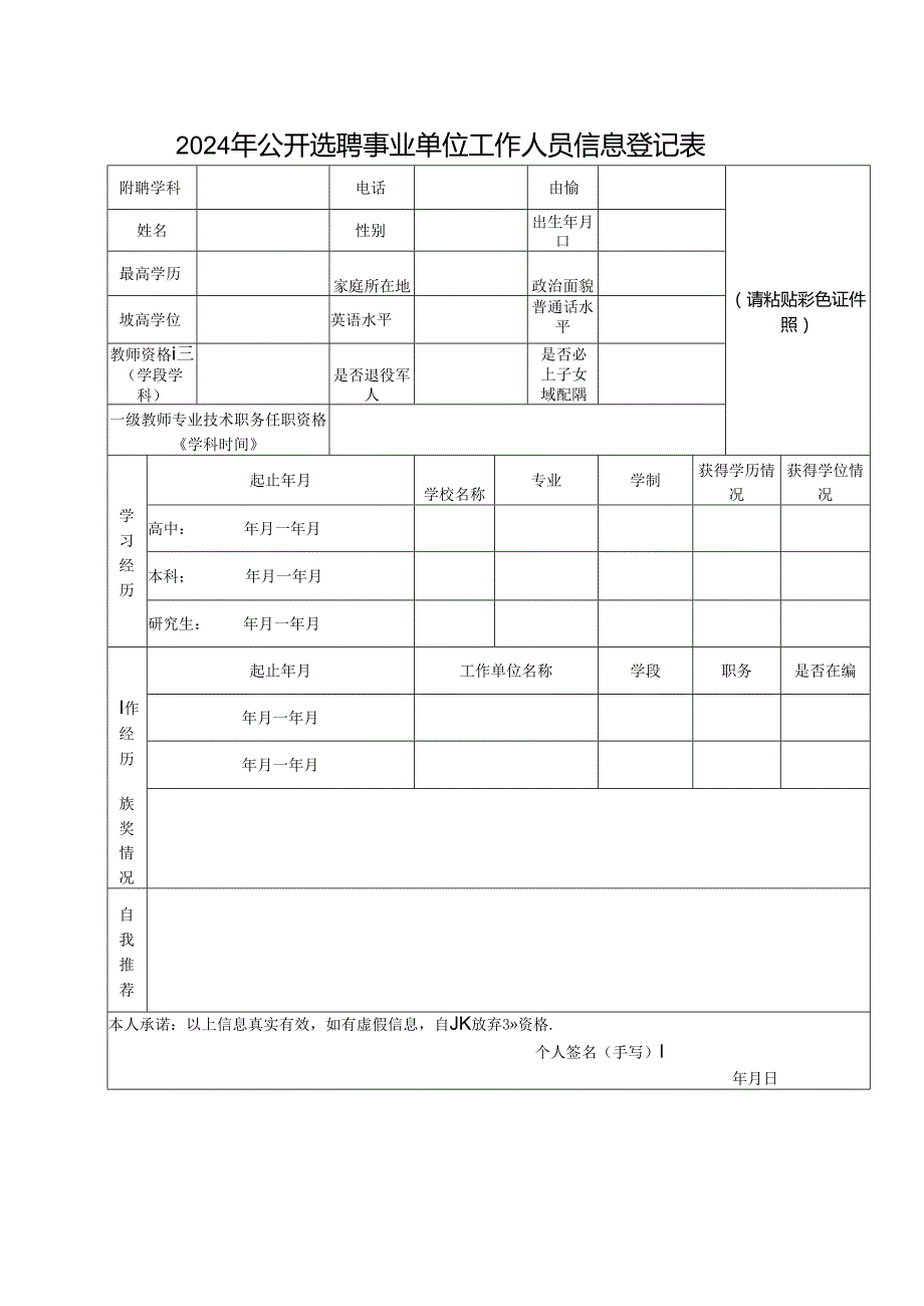 2024年公开选聘事业单位工作人员信息登记表.docx_第1页