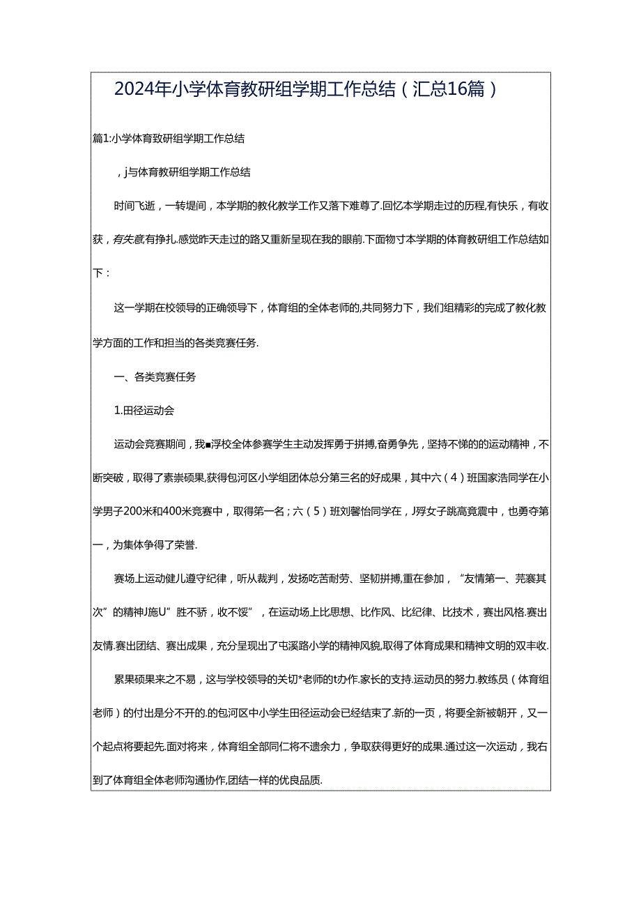 2024年小学体育教研组学期工作总结（汇总16篇）.docx_第1页