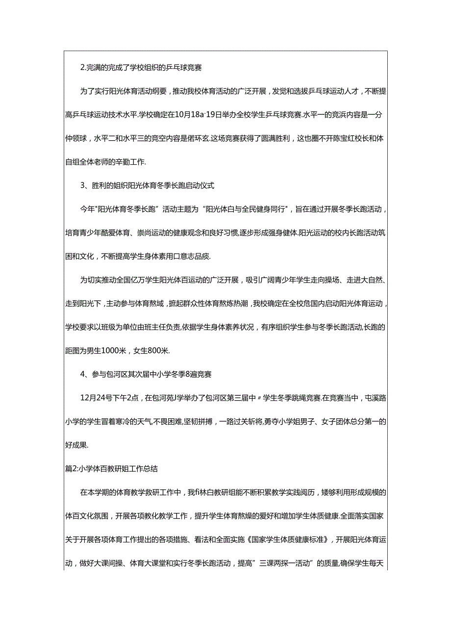 2024年小学体育教研组学期工作总结（汇总16篇）.docx_第2页