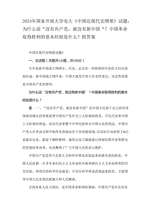 2024年国家开放大学电大《中国近现代史纲要》试题：为什么说“没有共产党就没有新中国”？中国革命取得胜利的基本经验是什么？附答案.docx