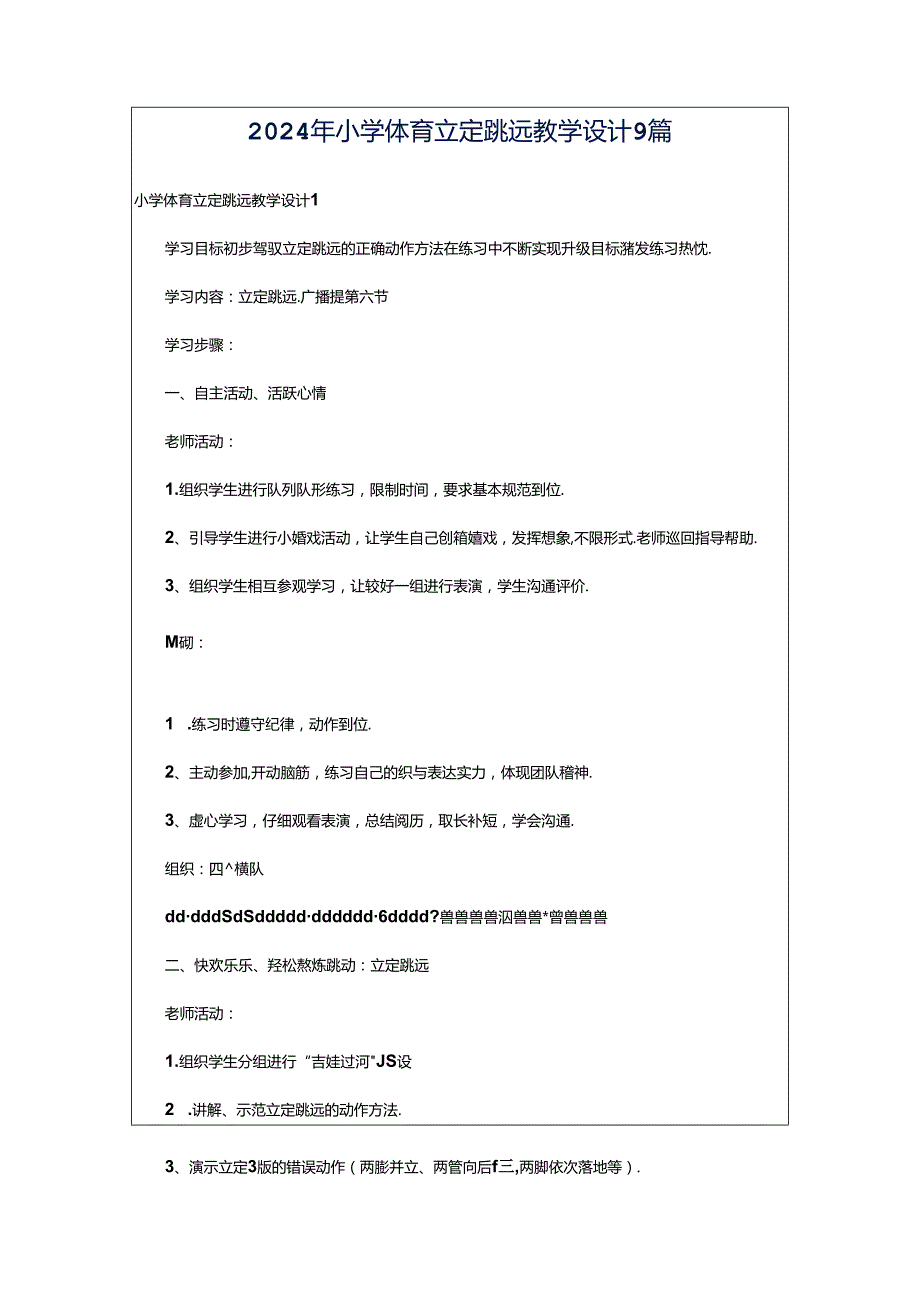 2024年小学体育立定跳远教学设计9篇.docx_第1页